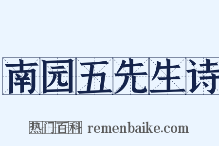 南园五先生诗是什么意思的图片